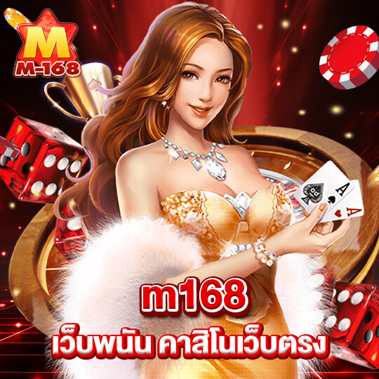 m168 เว็บพนันคาสิโนเว็บตรง