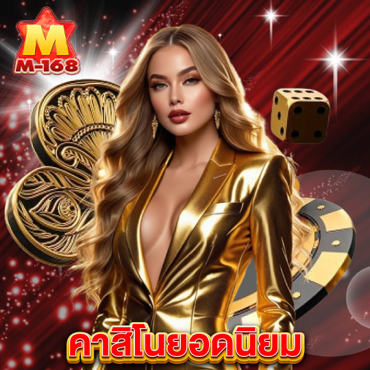 m168 คาสิโนยอดนิยม