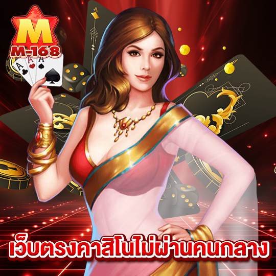 m168 เว็บตรงคาสิโนไม่ผ่านคนกลาง