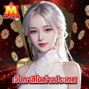 m168 เว็บคาสิโนต่างประเทศ