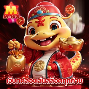 m168 เว็บทดลองเล่นสล็อตทุกค่าย