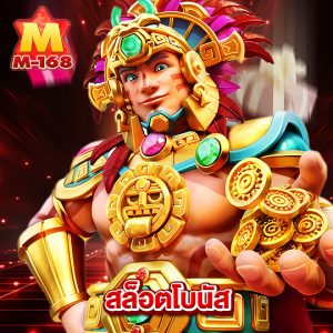 m168 สล็อตโบนัส