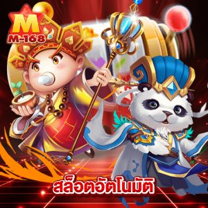 m168 สล็อตอัตโนมัติ