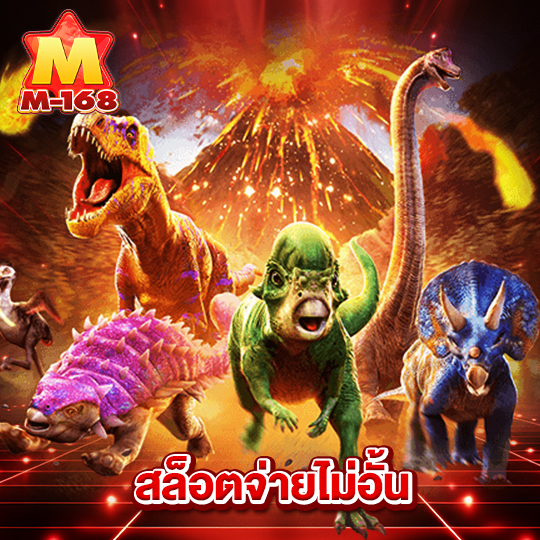 m168 สล็อตจ่ายไม่อั้น