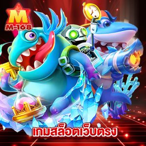 m168 เกมสล็อตเว็บตรง
