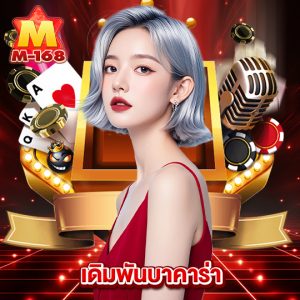 m168 เดิมพันบาคาร่า