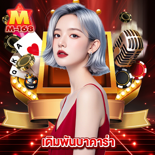 m168 เดิมพันบาคาร่า