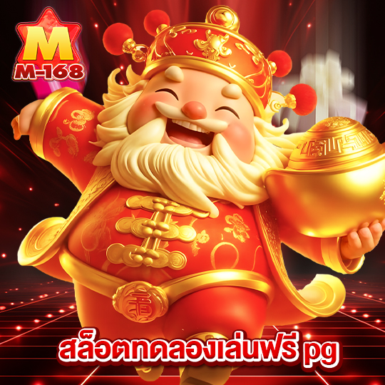m168 สล็อตทดลองเล่นฟรีpg