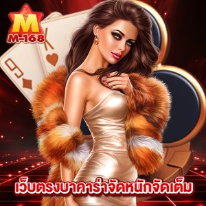 m168 เว็บตรงบาคาร่าจัดหนักจัดเต็ม