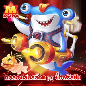 m168 ทดลองเล่นสล็อตpgซื้อฟรีสปิน