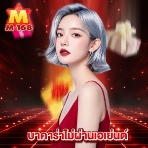 m168 บาคาร่าไม่ผ่านเอเย่นต์