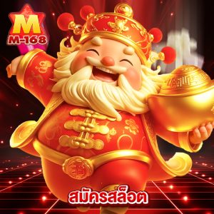 m168 สมัครสล็อต
