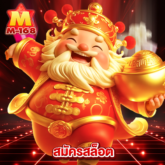 m168 สมัครสล็อต