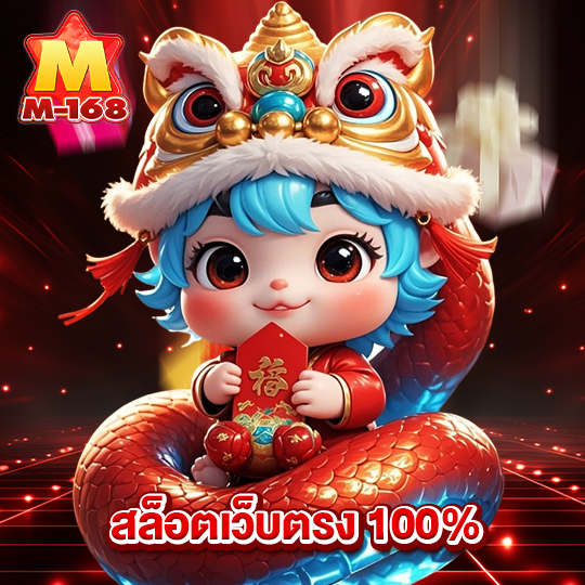 m168 สล็อตเว็บตรง100%