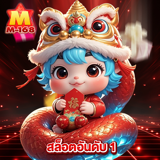 m168 สล็อตอันดับ1