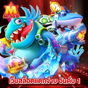 m168 เว็บสล็อตแตกง่ายอันดับ1
