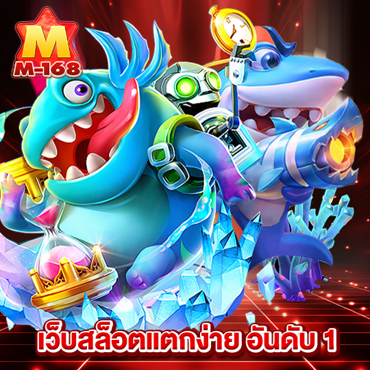 m168 เว็บสล็อตแตกง่ายอันดับ1