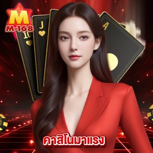 m168 คาสิโนมาแรง
