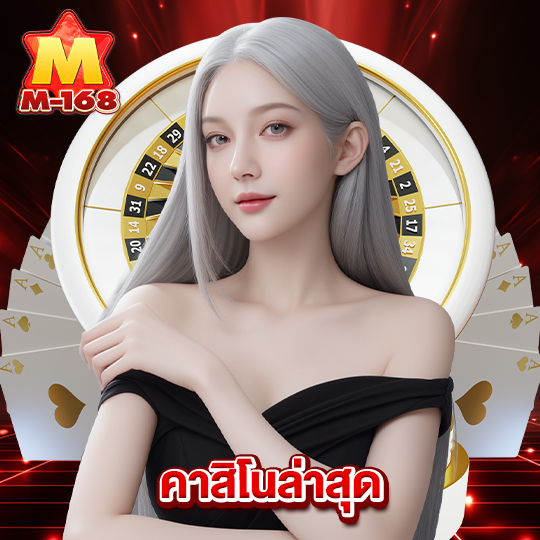 m168 คาสิโนล่าสุด