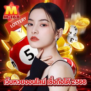 m168 เว็บหวยออนไลน์เชื่อถือได้ 2568