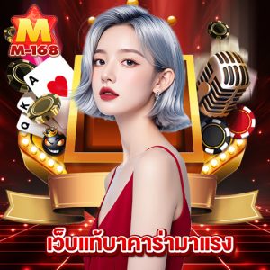 m168 เว็บแท้บาคาร่ามาแรง