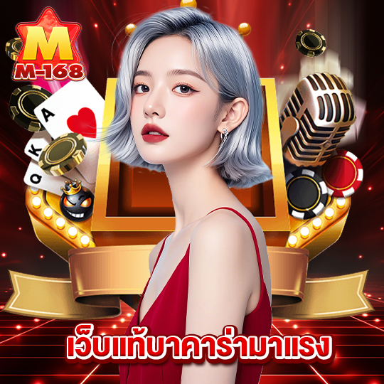 m168 เว็บแท้บาคาร่ามาแรง