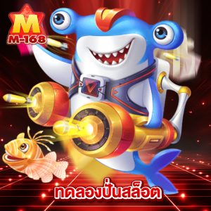 m168 ทดลองปั่นสล็อต