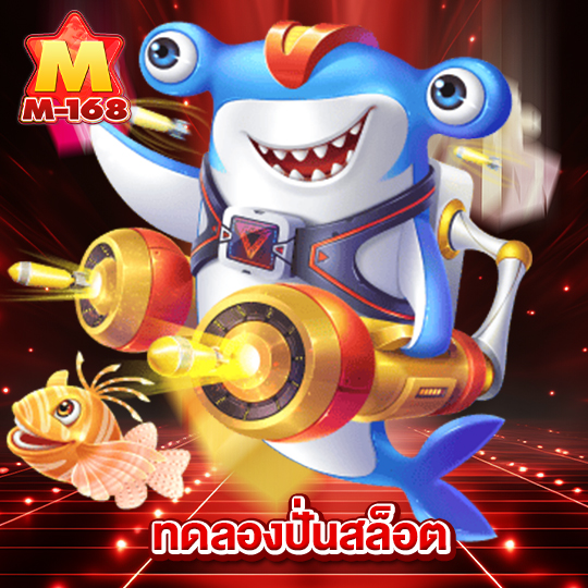 m168 ทดลองปั่นสล็อต