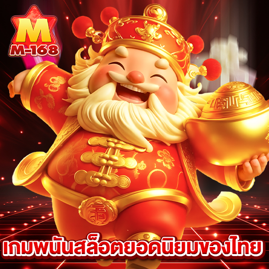 m168 เกมพนันสล็อตยอดนิยมของไทย