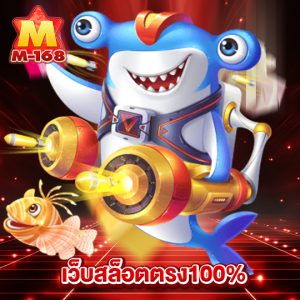 m168 เว็บสล็อตตรง100%
