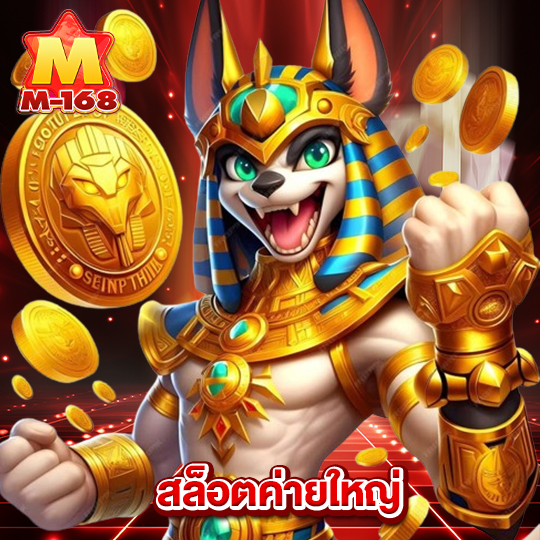 m168 สล็อตค่ายใหญ่
