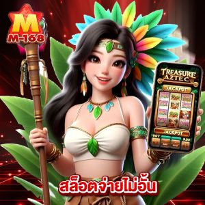 m168 สล็อตจ่ายไม่อั้น