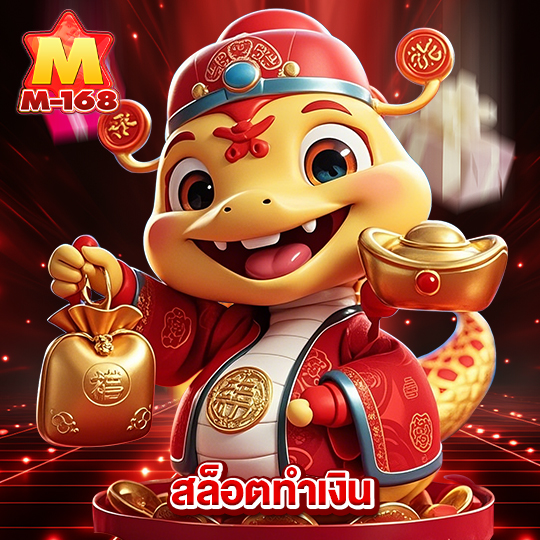 m168 สล็อตทำเงิน
