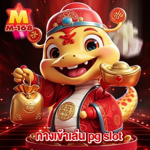 m168 ทางเข้าเล่นpgslot