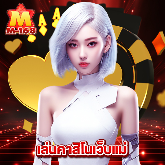 m168 เล่นคาสิโนเว็บแม่
