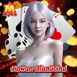 m168 เดิมพันคาสิโนสมัยใหม่