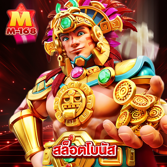 m168 สล็อตโบนัส