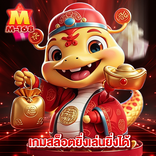 m168 เกมสล็อตยิ่งเล่นยิ่งได้