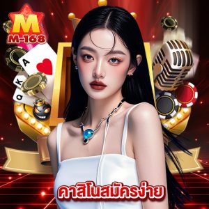 m168 คาสิโนสมัครง่าย