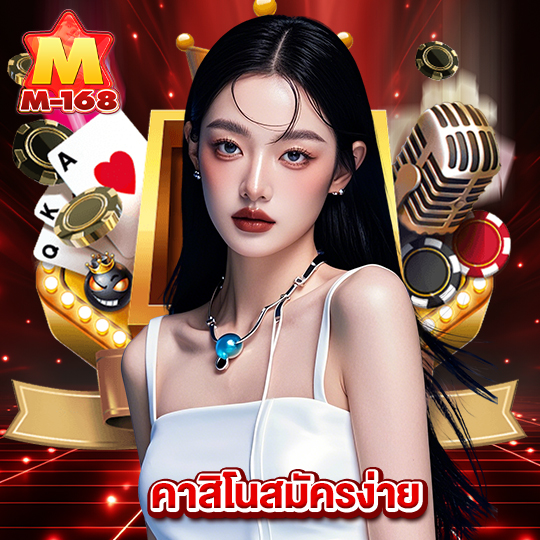 m168 คาสิโนสมัครง่าย