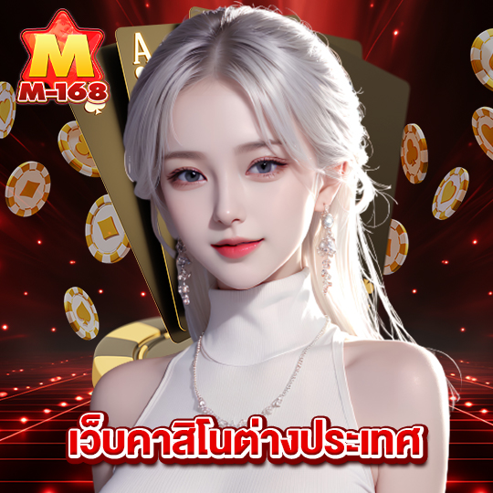 m168 เว็บคาสิโนต่างประเทศ