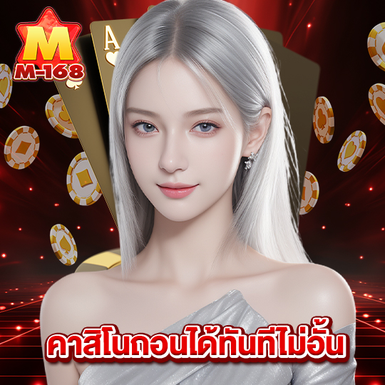 m168 คาสิโนถอนได้ทันทีไม่อั้น