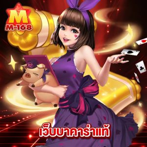 m168 เว็บบาคาร่าแท้
