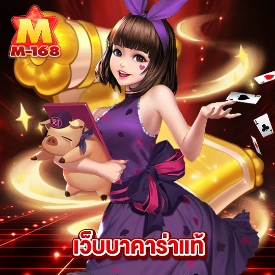 m168 เว็บบาคาร่าแท้