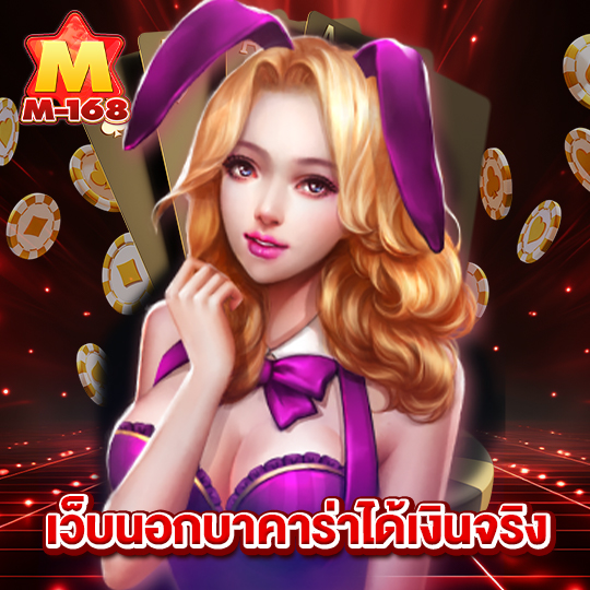 m168 เว็บนอกบาคาร่าได้เงินจริง