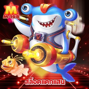m168 สล็อตแตกแสน