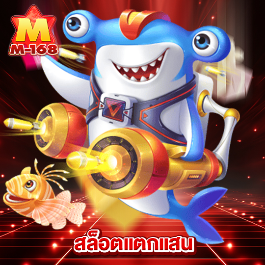 m168 สล็อตแตกแสน